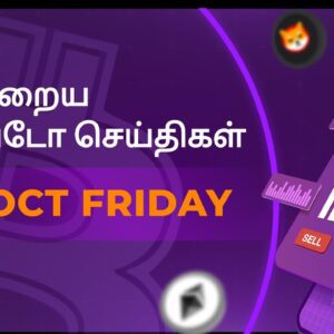 14/10/2022| Cryptocurrency Tamil news today | Shiba inu coin news | luna crypto news | Bitcoin Tamil