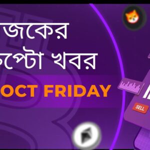 14/10/22| Crypto news today | Shiba inu coin news today | Cryptocurrency | luna crypto news |Bengali
